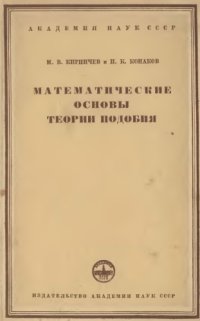 cover of the book Математические основы теории подобия