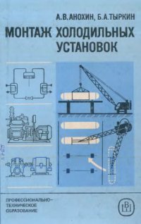 cover of the book Монтаж холодильных установок