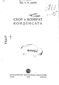 cover of the book Сбор и возврат конденсата