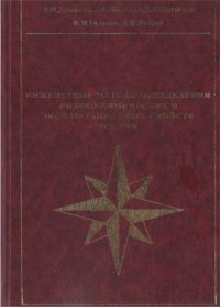 cover of the book Инженерные методы определения физико-химических и эксплуатационных свойств топлив