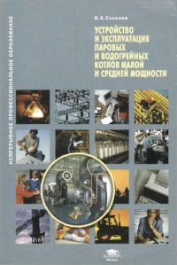 cover of the book Устройство и эксплуатация паровых и водогрейных котлов малой и средней мощности : учебное пособие для использования в учебном процессе образовательных учреждений, реализующих программы профессиональной подготовки