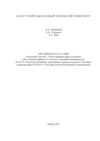 cover of the book Теплогенерирующие установки. Методическое пособие к курсовому проекту