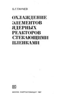 cover of the book Охлаждение элементов ядерных реакторов стекающими пленками