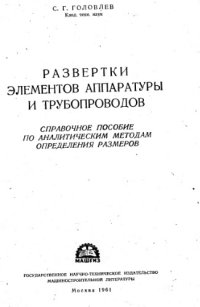 cover of the book Развертки элементов аппаратуры и трубопроводов Справочное пособие по аналит. методам определения размеров