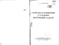 cover of the book Свободная конвекция в условиях внутренней задачи