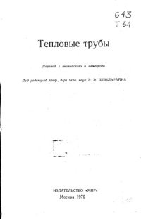 cover of the book Тепловые трубы