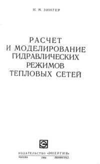 cover of the book Расчет и моделирование гидравлических режимов тепловых сетей