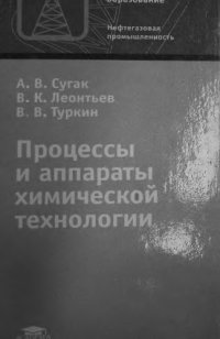 cover of the book Процессы и аппараты химической технологии : учеб. пособие для образоват. учреждений нач. проф. образования