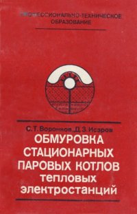 cover of the book Обмуровка стационарных паровых котлов тепловых электростанций [Учеб. пособие для подгот. рабочих на пр-ве]