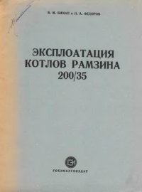 cover of the book Эксплоатация котлов Рамзина 200/35