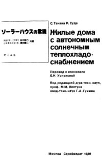 cover of the book Жилые дома с автономным солнечным теплохладоснабжением