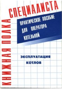 cover of the book Эксплуатация котлов. Практическое пособие для оператора котельной