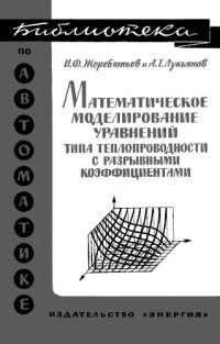 cover of the book Математическое моделирование уравнений типа теплопроводности с разрывными коэффициентами
