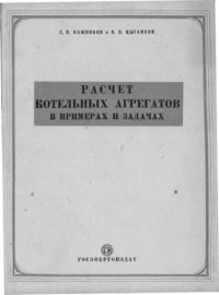 cover of the book Расчет котельных агрегатов в примерах и задачах