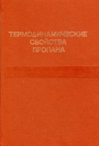 cover of the book Термодинамические свойства пропана