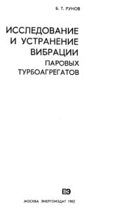 cover of the book Исследование и устранение вибрации паровых турбоагрегатов