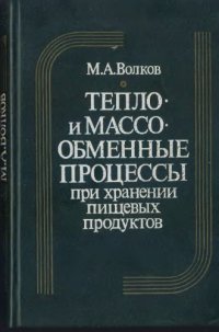 cover of the book Тепло-и массообменные процессы при хранении пищевых продуктов