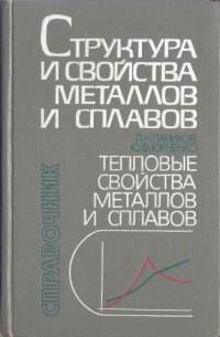 cover of the book Структура и свойства металлов и сплавов: тепловые свойства металлов и сплавов. Справочник