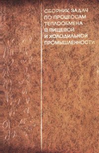 cover of the book Сборник задач по процессам теплообмена в пищевой и холодильной промышленности