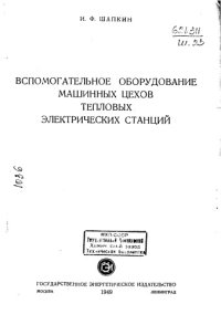 cover of the book Вспомогательное оборудование машинных цехов тепловых электрических станций