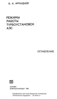 cover of the book Режимы работы турбоустановок АЭС