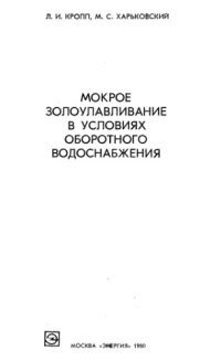 cover of the book Мокрое золоулавливание в условиях оборотного водоснабжения