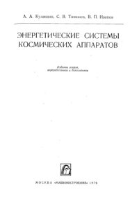 cover of the book Энергетические системы космических аппаратов
