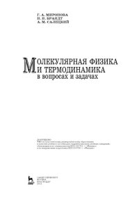 cover of the book Молекулярная физика и термодинамика в вопросах и задачах учебное пособие для студентов высших учебных заведений, обучающихся по специальности 010701 ''Физика''