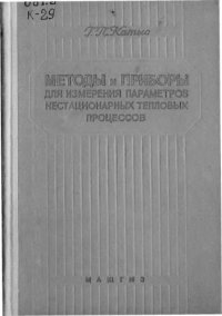 cover of the book Методы и приборы для измерения параметров нестационарных тепловых процессов