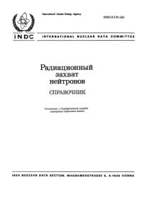 cover of the book Радиационный захват нейтронов Справочник