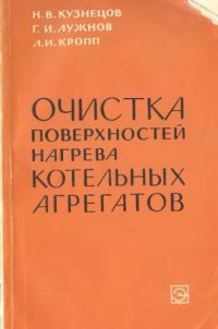 cover of the book Очистка поверхностей нагрева котельных агрегатов