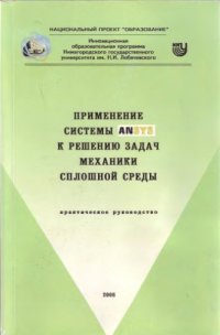 cover of the book Применение системы ANSYS к решению задач механики сплошной среды. Практическое руководство