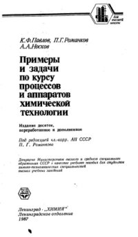 cover of the book Примеры и задачи по курсу процессов и аппаратов химической технологии