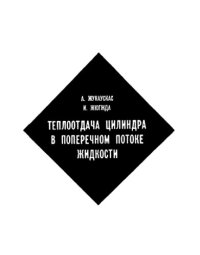 cover of the book Теплоотдача цилиндра в поперечном потоке жидкости