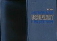 cover of the book Аэродинамический эксперимент в машиностроении