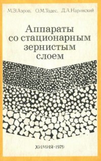 cover of the book Аппараты со стационарным зернистым слоем