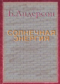 cover of the book Солнечная энергия