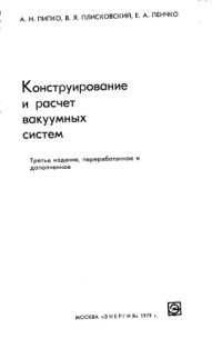 cover of the book Конструирование и расчёт вакуумных систем