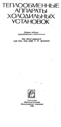 cover of the book Теплообменные аппараты холодильных установок