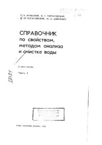 cover of the book Справочник по свойствам, методам анализа и очистке воды. Часть 1