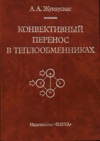 cover of the book Конвективный перенос в теплообменниках