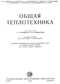 cover of the book Общая теплотехника [Учеб. пособие для вузов]