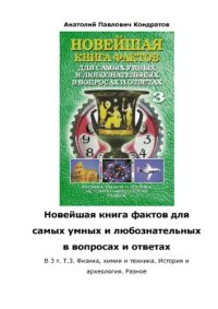 cover of the book Новейшая книга фактов для самых умных и любознательных в вопросах и ответах