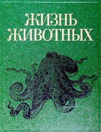 cover of the book Жизнь животных : В 7 т. / Т 2:  Моллюски. Иглокожие. Погонофоры. Щетинкочелюстные. Полухордовые. Хордовые. Членистоногие. Ракообразные