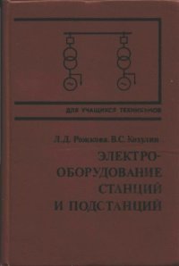 cover of the book Электрооборудование станций и подстанций [Учеб. для энерг. и энергостроит. техникумов]
