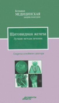 cover of the book Щитовидная железа. Лучшие методы лечения.