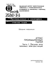 cover of the book Атлас промышленных пылей Ч. 1 Летучая зола тепловых электростанций