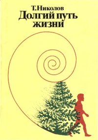 cover of the book Долгий путь жизни [О возникновении и развитии жизни на Земле]