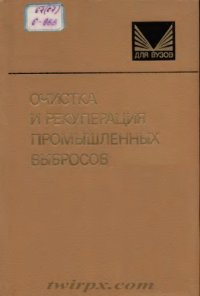 cover of the book Очистка и рекуперация промышленных выбросов [Учеб. для вузов по спец. ''Хим.-мех. технология древесины и древес. материалов''