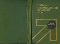 cover of the book Основы региональной геологии СССР.